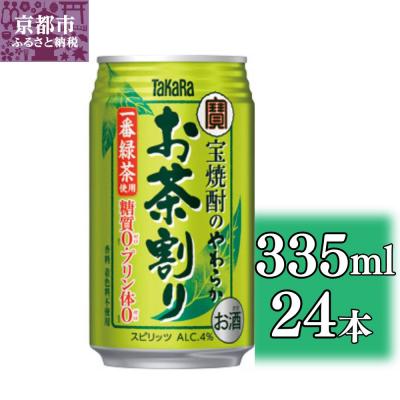 ふるさと納税 京都市 【宝酒造】宝焼酎のやわらかお茶割り(335ml×24本)(人気,おすすめ,お酒,チューハイ)