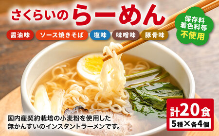 さくらいのらーめん 5種×各4個 計20食 