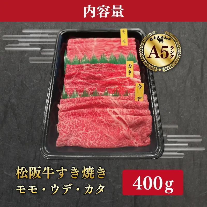 厳選松阪牛すき焼き用スライス（霜降り・赤身）400ｇ　MA8