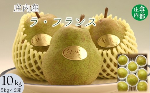 食の都庄内　庄内の洋梨「ラ・フランス」約10kg※11月～12月ごろ配送
