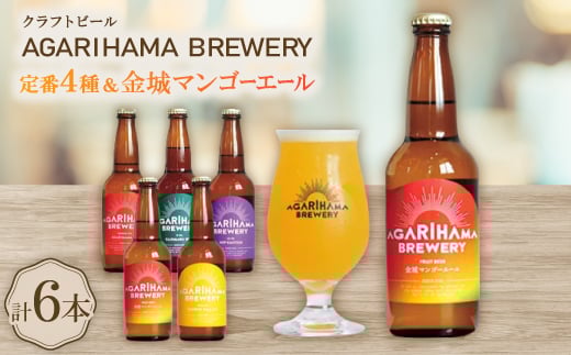 ＜AGARIHAMA BREWERY・クラフトビール＞定番4種&金城マンゴーエール2本 6本セット【1660106】