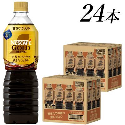 ふるさと納税 島田市 ネスカフェ　ゴールドブレンド　ボトルコーヒー　甘さひかえめ　900ml×24本