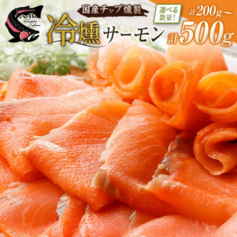 【ふるさと納税】サーモン 芸北サーモン 冷燻 スモークサーモン 山育ち 刺身 生食 国産