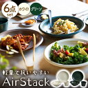 【ふるさと納税】【美濃焼】AirStack プレートL・ボウルM・フリーカップ 2色セット（ホワイト＆グリーン）【丸利玉樹利喜蔵商店】食器 皿 鉢 [MCC031]