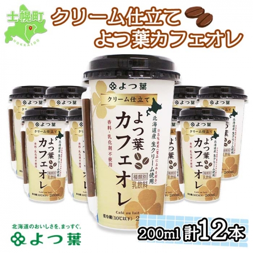 北海道 よつ葉 クリーム仕立て カフェオレ 200ml 12本 乳飲料 飲料 セット 詰め合わせ 詰合せ 生乳 北海道産 乳製品 送料無料 十勝 士幌町 【L803】