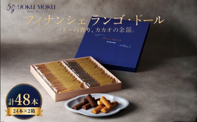 
                  【 ヨックモック 】　フィナンシェ ランゴ・ドール 計48本 （24本×2箱） 選べる 配送月 フィナンシェ 焼き菓子 洋菓子ギフト 個包装 スイーツセット バター菓子 ティータイム用 おやつ時間 手土産 贈答用 菓子折り 高級感スイーツ 引き出物 内祝い お礼ギフト 神奈川県 厚木市 株式会社ヨックモック  YMK
                