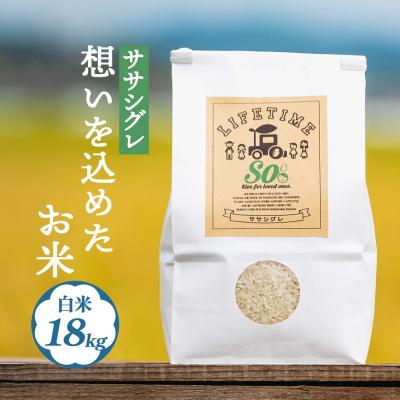 ふるさと納税 石巻市 米 ササシグレ 白米 18kg 農薬不使用 化学肥料不使用 ささしぐれ お米 コメ こめ ご飯
