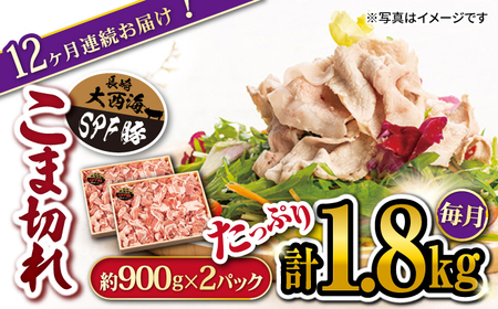 12回定期便 大西海SPF豚 こま切れ 計1.8kg 訳あり ＜大西海ファーム＞CEK100 こま切れ こま切れ こま切れ こま切れ こま切れ こま切れ