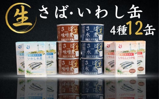 国産 さば いわし 缶詰 12缶セット (4種×3缶) 信田缶詰 鯖 鰯 鯖水煮 さば水煮 水煮 さば味噌煮 鯖味噌煮 味噌煮 いわし水煮 鰯水煮 いわししょうゆ味 醤油 魚 魚介 魚貝 海鮮 青魚 銚子産 人気 おすすめ 大容量 非常食 災害 防災 備蓄 保存食 長期保存 贈り物 ギフト お取り寄せ グルメ 簡単調理 食品 常温 送料無料 ふるさと納税 ふるさと納税缶詰 千葉県 銚子市 観光協会