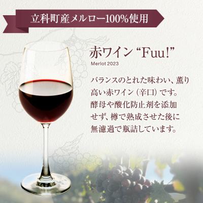 ふるさと納税 立科町 赤ワイン ”Fuu!” |  | 01