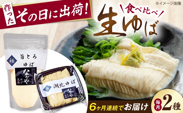 
                  【全6回定期便】ゆば 滋賀県産 湖北ゆば食べ比べ1セット 滋賀県長浜市/なかや [AQBK023] ゆば 滋賀 湯葉 生湯葉 生ゆば セット 食べ比べ 国産 大豆 豆乳 とろとろ  冷蔵 鍋 豆乳鍋 おかず 惣菜 和風総菜 和食 日本食 クリーミー 濃厚 丼 豆 大豆製品 手作り お取り寄せ 人気 おすすめ
                