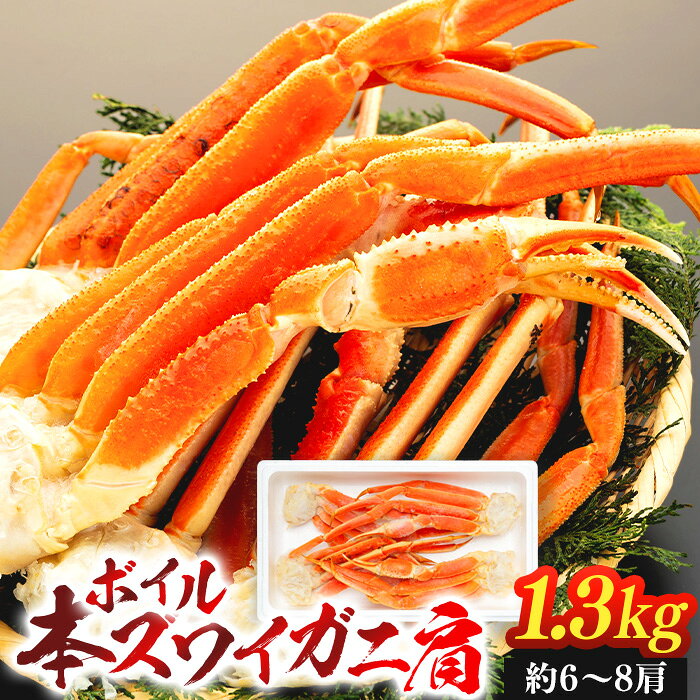 【ふるさと納税】ボイル本ズワイガニ肩 1.3kg（1肩約200g前後） 冷凍 ずわいがに ズワイ ずわい カニ かに 蟹 お取り寄せ グルメ ふるさと 納税 千葉県 長生村