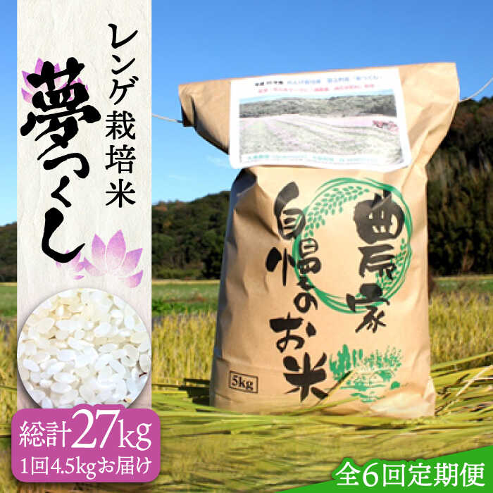【ふるさと納税】【全6回定期便】レンゲ栽培米 夢つくし 5kg 【2025年10月以降順次発送】《築上町》【久楽農園】[ABAT004] 精米 お米 こめ コメ ご飯