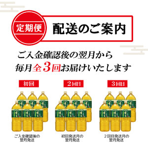 ［定期便３回］お～いお茶濃い茶PET２Ｌ（1903）