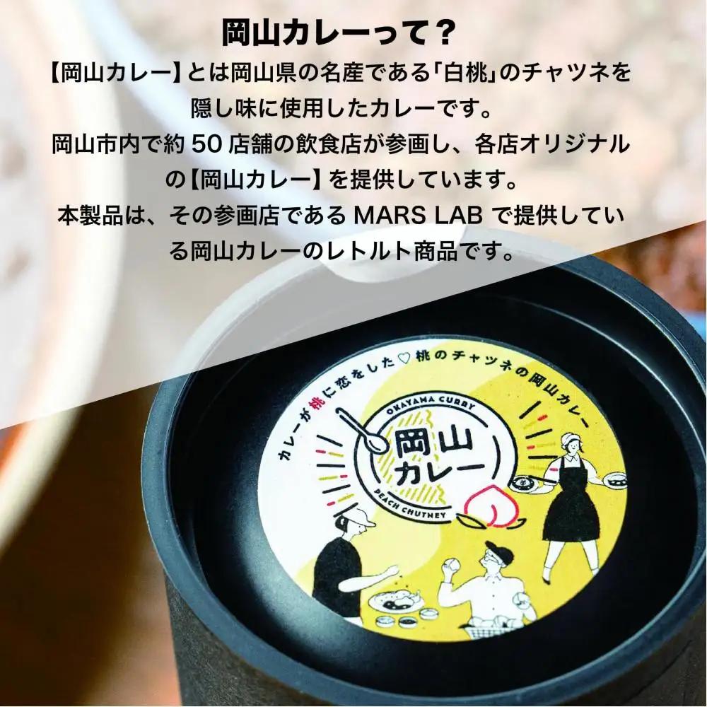 MARS LABオリジナル岡山カレー 3種食べ比べセット（200ｇ入り各3食 　9食分)