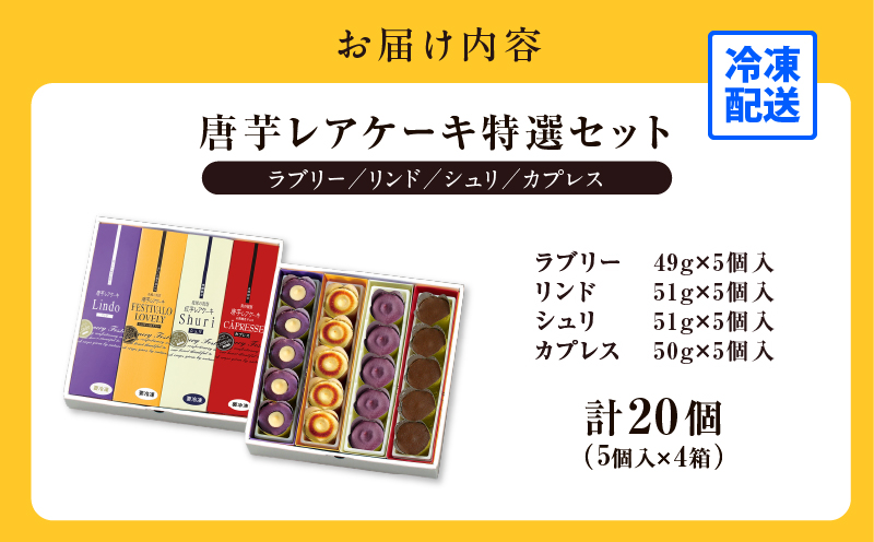 1230-3 フェスティバロ 唐芋レアケーキ特選4本セット（ラブリー/リンド/カプレス/シュリ）　KN023-002