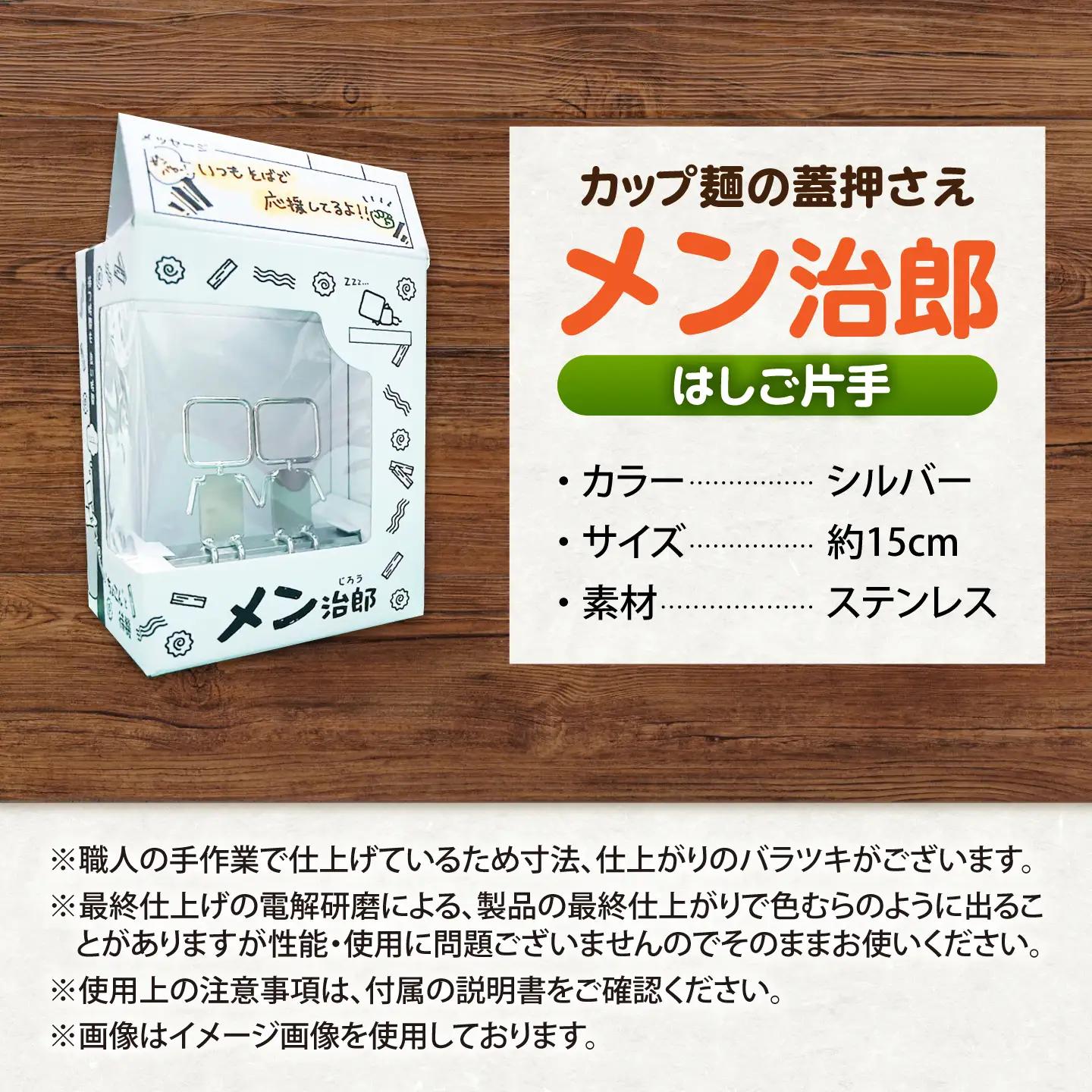 メン治郎 カップラーメン留め はしご片手 愛西市 / 有限会社 大伸 【配達不可：離島】[AECA006-3]