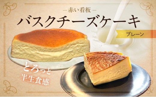 赤い看板 バスクチーズケーキ(プレーン) _U145-0001