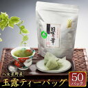 【ふるさと納税】八女星野茶 玉露 ティーバッグ 1袋 (5g×50個) お茶 緑茶 茶葉 日本茶 ぎょくろ ティーパック 福岡県産 送料無料