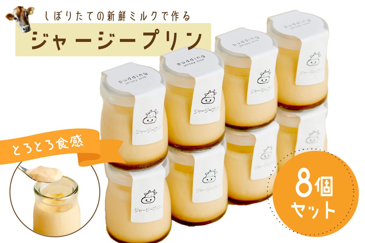 【牧場直営】搾りたての新鮮ミルク作るミルク工房そらの濃厚ジャージープリン　スイーツ お菓子 プリン ジャージー 新鮮 とろとろ 甘い なめらか 自家製 80g 8個 冷蔵　TJ00003