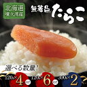 【ふるさと納税】《選べる容量》北海道噴火湾産無着色たらこ《120g×4,120g×6,300g×2》 F6S-033var