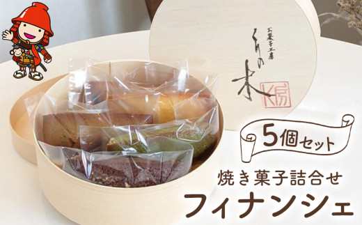 
くりの木 焼き菓子詰め合わせ フィナンシェ 5個セット 各5種×1個ずつ スイーツ 洋菓子 茶菓子 焼き菓子 お菓子 菓子折り ギフト プレゼント 大分県産 九州産 中津市 国産 送料無料
