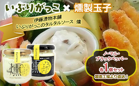 いぶりがっこ調味料タルタルソース燻 ノーマル・黒胡椒 いぶりがっこ【各1個 計2個】
