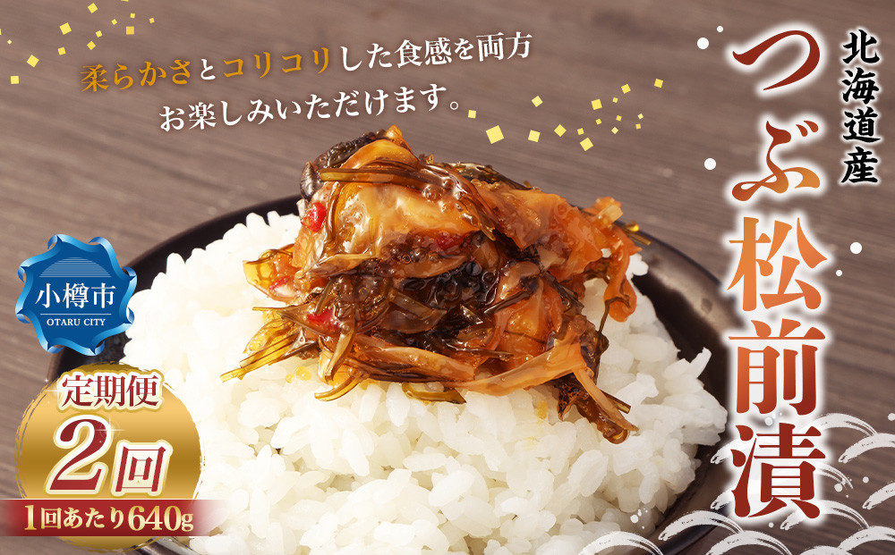 
            【2回定期便】 つぶ 松前漬 640g （160g×4） 合計1.28kg 2回 松前漬け つぶ貝 貝 海鮮 海の幸 定期便 北海道 小樽市 冷凍 送料無料
          