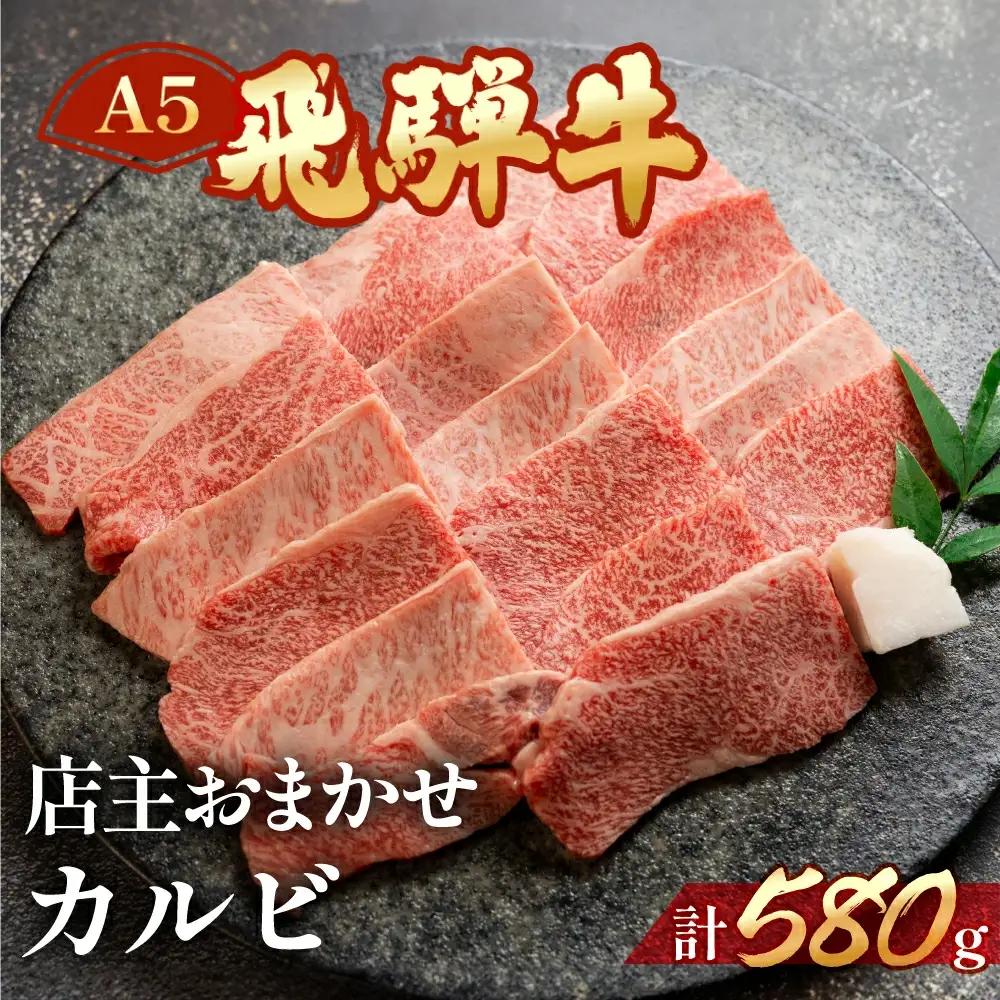 飛騨牛ミックスカルビ 580g【11-1014】