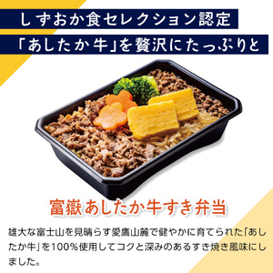 弁当 あしたか牛すき弁当 4個 すき焼き 弁当 冷凍