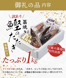 かつお 鰹 訳あり 鰹 カツオタタキ カツオのたたき 鰹のたたき 丼 刺身【訳あり】藁焼きかつおのたたき 1kg (藻塩付き)  【nks103f】