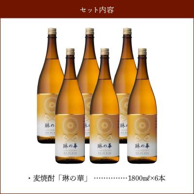 ふるさと納税 南九州市 焼酎「琳の華」1.8L×6本セット |  | 03