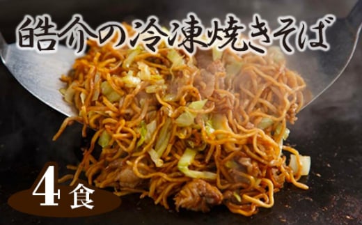 皓介の冷凍焼きそば（味つき）4食セット ／ 焼きそば 冷凍焼きそば 味つき 焼きそば麺 蒸し麺 自家製ソース ソース焼きそば お取り寄せ レンジ調理 簡単調理 家庭用 昼食 夜食 惣菜 CAS冷凍 愛知県 No.246
