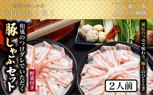 【京都本店 つゆしゃぶちりり】2人前 和風のつけダレでいただく 豚しゃぶセット 野菜付き｜つゆしゃぶ セット 人気店［ 京都 つゆしゃぶ CHIRIRI 京都のブランド豚使用 秘伝のつゆ おいしい 人気 おすすめ 豚肉 しゃぶしゃぶ お取り寄せ 通販 送料無料 ふるさと納税 ］