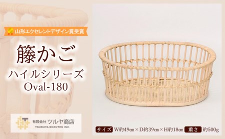 籐かご ハイルシリーズ Oval-180【山形エクセレントデザイン賞受賞】 FZ25-971