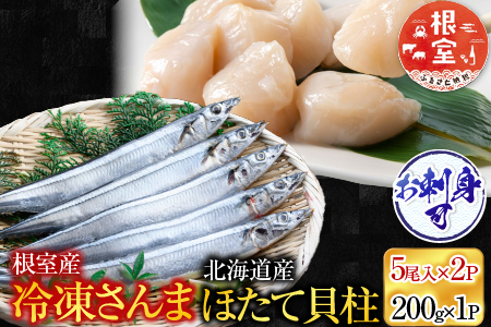 冷凍生さんま5尾×2P、ほたて貝柱200g×1P A-70034