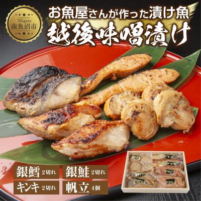ふるさと納税 南魚沼市 味噌漬け 漬け魚 銀鮭 銀鱈 キンキ 計6切れ ホタテ 4個入り 越後味噌 新潟県 南魚沼市 10