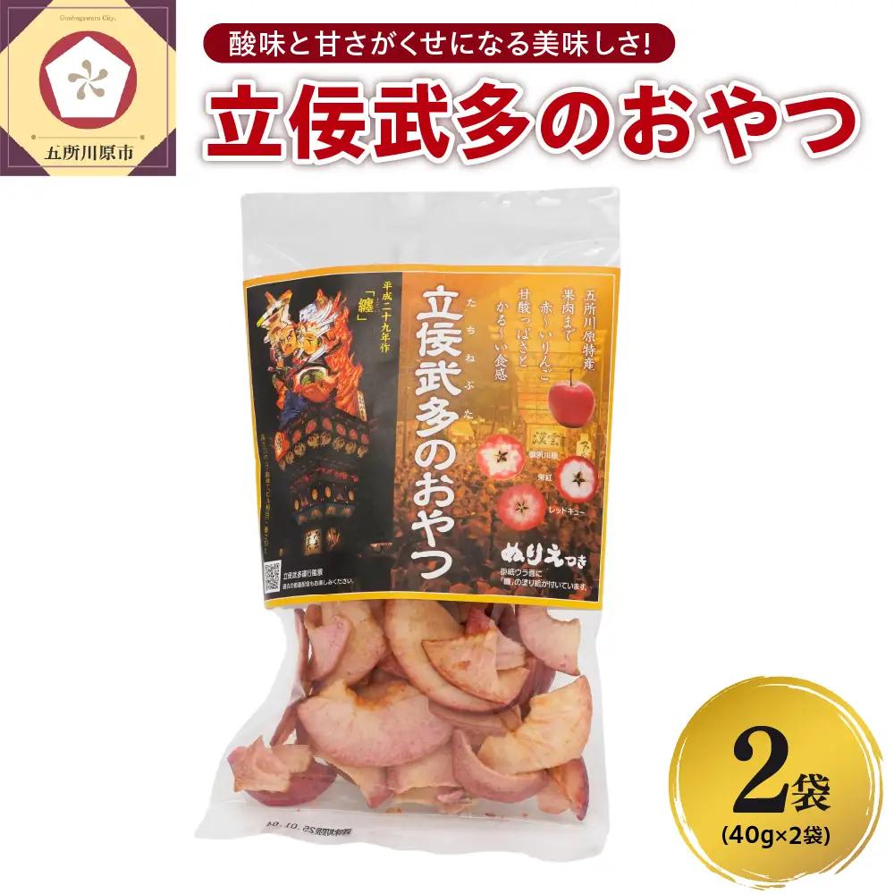 りんごチップス 40g×2袋《立佞武多のおやつ》 りんごスナック 青森 五所川原市 中まで赤～いりんごチップス 着色料不使用