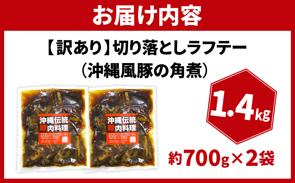 訳あり！切り落としラフテー（沖縄風豚の角煮） 1.4kg｜ 豚肉 角煮  大容量 ソーキ 沖縄そば  肉 お土産 豚 煮込み ゼラチン 切り落とし 常温  豊見城市 送料無料（AC027）