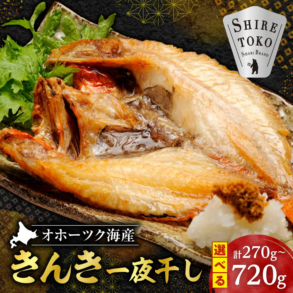 【ふるさと納税】干物 きんき めんめ 吉次 オホーツク海斜里町産 天然 一夜干し 270g〜590g　1パック〜 選べる お魚 開き 珍味 海鮮 海産品 お取り寄せ 国産 北海道産 北海道 斜里町 【配送不可地域：離島・沖縄県】