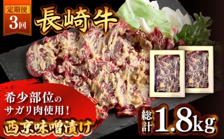 【3回定期便】長崎牛 サガリ 肉 600g 西京噌漬け  / 牛肉 焼肉 焼くだけ 味付け 小分け さがり / 南島原市 / はなぶさ [SCN073]