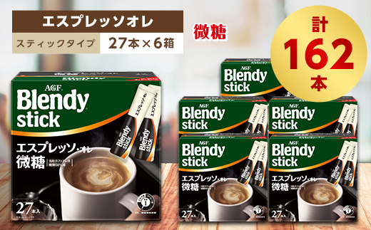 
AGFのBlendyブレンディスティック　エスプレッソオレ微糖　27本×6箱【1329777】
