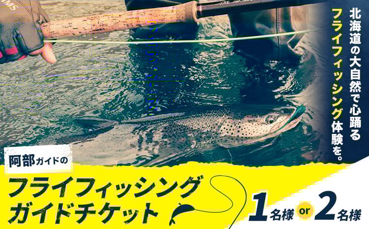 
            阿部ガイド フライフィッシング ツアーガイド チケット 《30日以内に出荷予定(土日祝除く)》 地域おこし協力隊　地域起こし協力隊 選べる 1名様 2名様 体験 釣り 券 WILDLIFE 川釣り 魚 遊び ガイド プロ 北海道 名寄市
          
