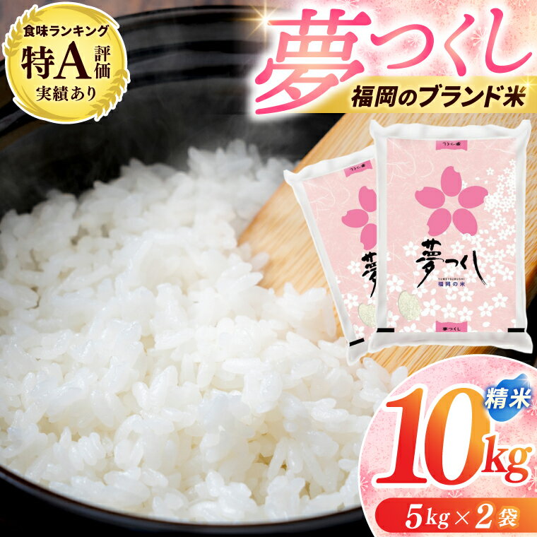 【ふるさと納税】福岡県産 夢つくし 10kg 配送日時指定不可 30営業日以内に発送 [a0820] 酒見食品工業株式会社 【返礼品】添田町 ふるさと納税