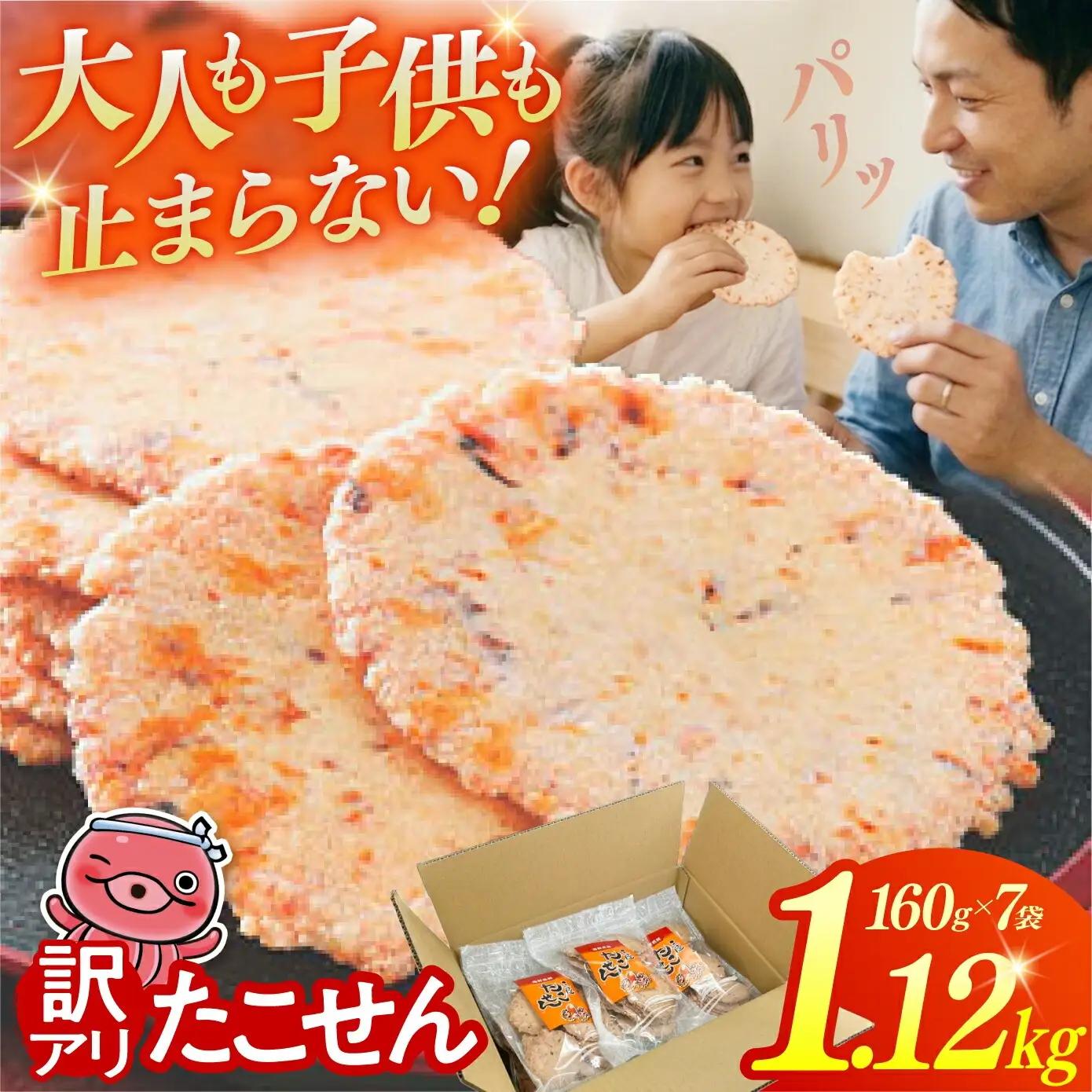 訳あり 三陸 たこせん 大袋 160g×7袋｜ せんべい 海鮮 塩竈市 塩釜
