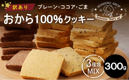 
										
										訳あり！おから100％クッキー【MIX3種類】（プレーン・ココア・ごま）300g
									