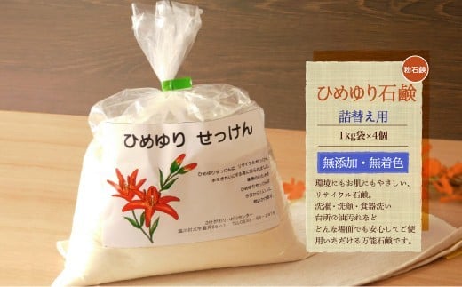 
            【思いやり型返礼品】　ひめゆり石鹸（粉石鹸）　詰替え用
          