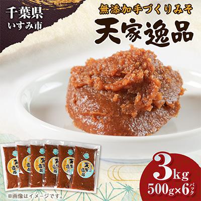 ふるさと納税 いすみ市 無添加いすみ産米&amp;大豆使用味噌「天家逸品」