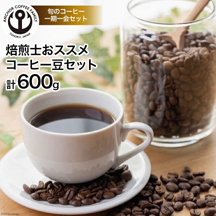 【ふるさと納税】コーヒー 焙煎士おススメ コーヒー豆 セット 200g 3種 計600g [アンカーコーヒー 宮城県 気仙沼市 20565128] 珈琲 珈琲豆 焙煎 自家焙煎 感想