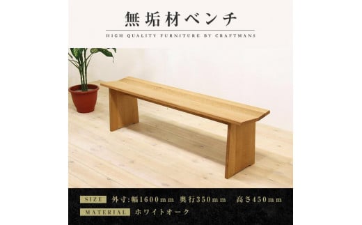 
            【大川家具】無垢材　ベンチ　ダイニングベンチ　チェア　ダイニングチェア　凛　type1　幅1600　ホワイトオーク　2人掛け　3人掛け　天然木　国産　日本製　無垢材　完成品　組み立て不要　高級感
          